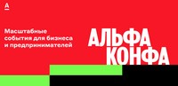 Альфа Конфа 2024. Калининград