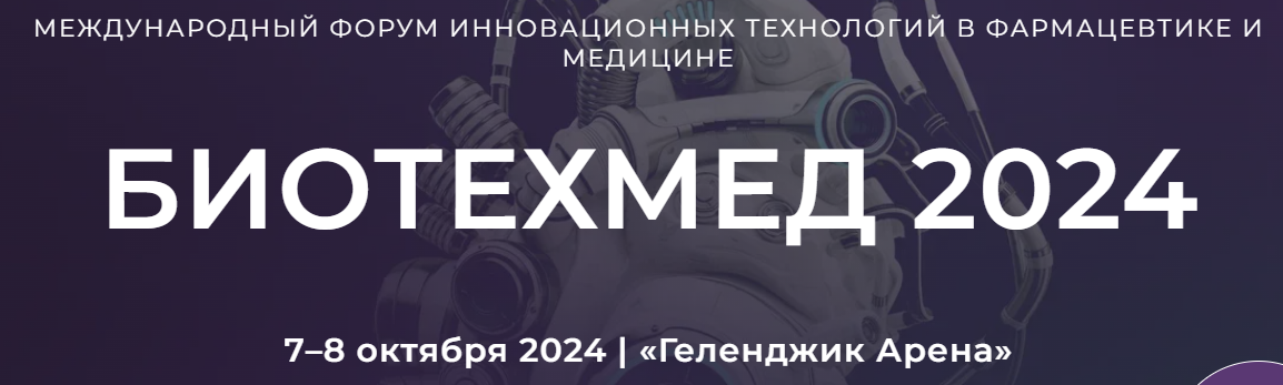 Биотехмед 2024