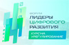 Лидеры цифрового развития. Курс на урегулирование