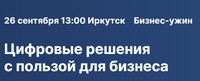 Цифровые решения с пользой для бизнеса