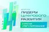 Лидеры цифрового развития. Курс на урегулирование