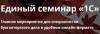 Единый семинар «1С»