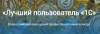 Региональный тур Всероссийского профессионального конкурса «Лучший пользователь 1С»