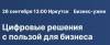 Цифровые решения с пользой для бизнеса