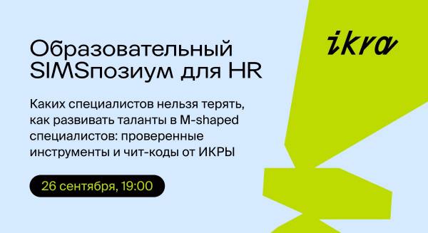 Образовательный SIMSposium для HR