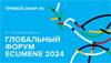 Ecumene 2024: глобальный финансовый форум