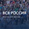 Вся Россия 2024