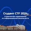 Студент CTF 2024. Отборочный этап