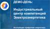 Демо-день ИЦК «Электроэнергетика»