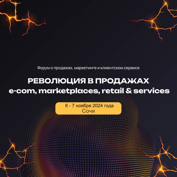 Революция в продажах: e-com, retail & services