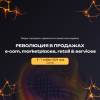 Революция в продажах: e-com, retail & services