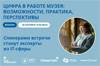 Цифра в работе музея: возможности, практика, перспективы