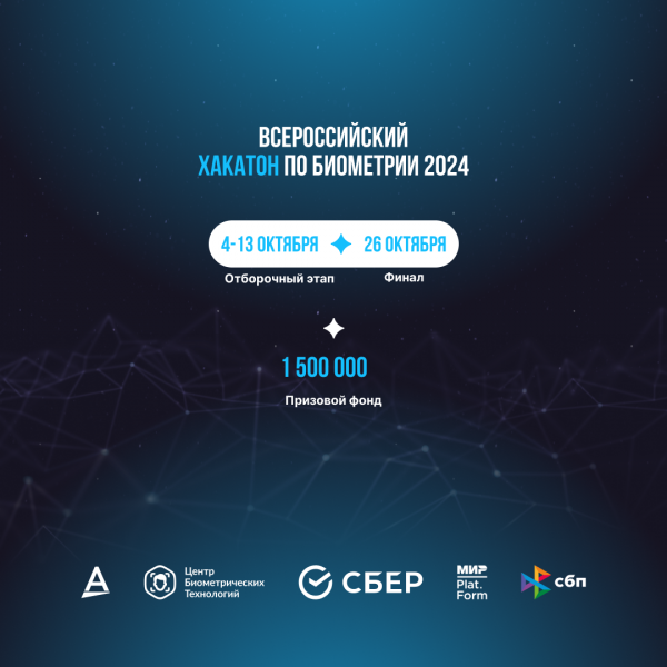 Всероссийский хакатон по биометрии 2024. Окончание регистрации