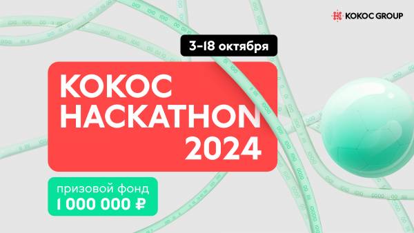 Кокос Hackathon 2024. Окончание регистрации