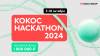 Кокос Hackathon 2024. Окончание регистрации