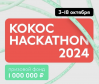 Кокос Hackathon 2024. Церемония награждения