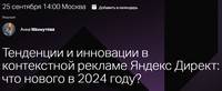 Тенденции и инновации в контекстной рекламе Яндекс Директ: что нового в 2024 году?
