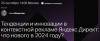 Тенденции и инновации в контекстной рекламе Яндекс Директ: что нового в 2024 году?