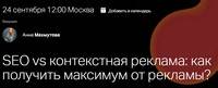 SEO vs контекстная реклама: как получить максимум от рекламы?