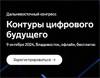 Контуры цифрового будущего
