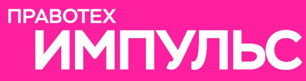 ПравоТех Импульс. Приём заявок
