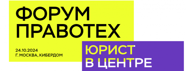 ПравоТех 2024