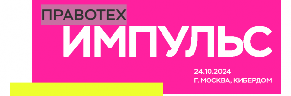 ПравоТех Импульс 2024. Финал