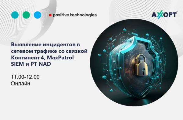 Выявление инцидентов в сетевом трафике со связкой Континент 4, MaxPatrol SIEM и PT NAD
