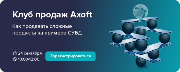 Sales day: как продавать сложные продукты на примере СУБД