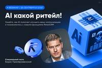 AI какой ритейл!