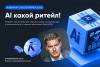 AI какой ритейл!