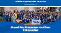 Новый год рождения «я-ИТ-ы»