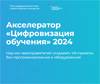 Демо-день Акселератора «Цифровизация обучения»