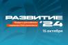 Развитие 2024