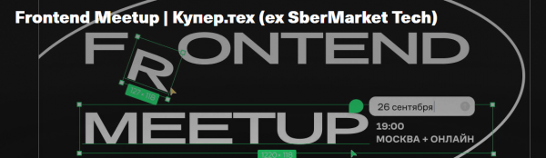 Frontend Meetup | Купер.тех (ex SberMarket Tech)