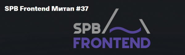 SPB Frontend Митап #37