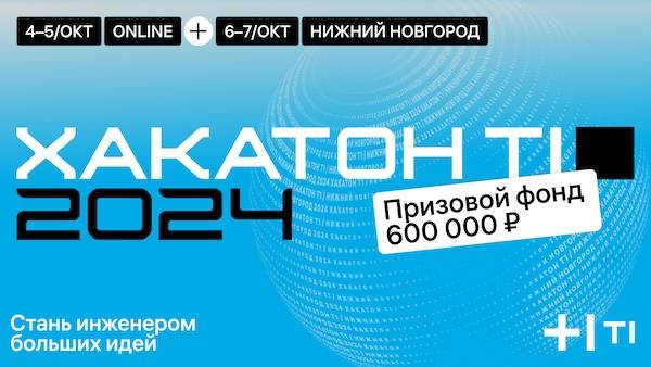 Хакатон Т1. Нижний Новгород