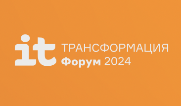 ИТ Трансформация 2024