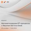 Автоматизация ИТ-процессов с Naumen Service Desk: инструменты, которые работают