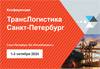 ТрансЛогистика Санкт-Петербург