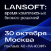 LANSOFT: время комплексных бизнес-решений