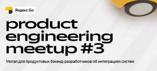 Яндекс Go Product Engineering Meetup #3