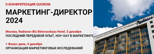 Маркетинг - Директор 2024