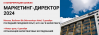 Маркетинг - Директор 2024