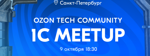Ozon Tech Community 1C Meetup