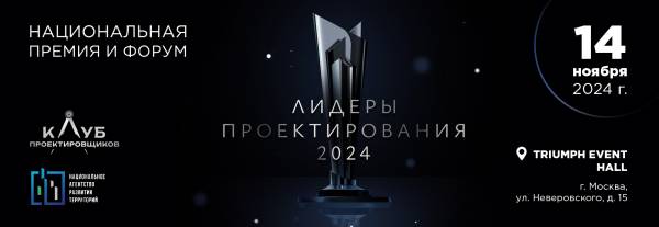 Премия «Лидеры проектирования 2024». Награждение