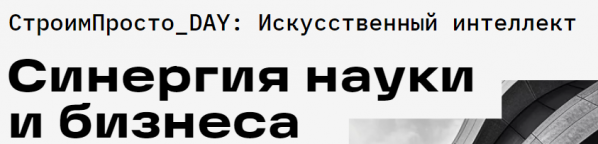 СтроимПросто_DAY: искусственный интеллект