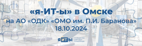 «я-ИТ-ы» в Омске