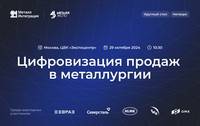 Металл-Интеграция. Цифровизация продаж в металлургии
