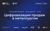 Металл-Интеграция. Цифровизация продаж в металлургии